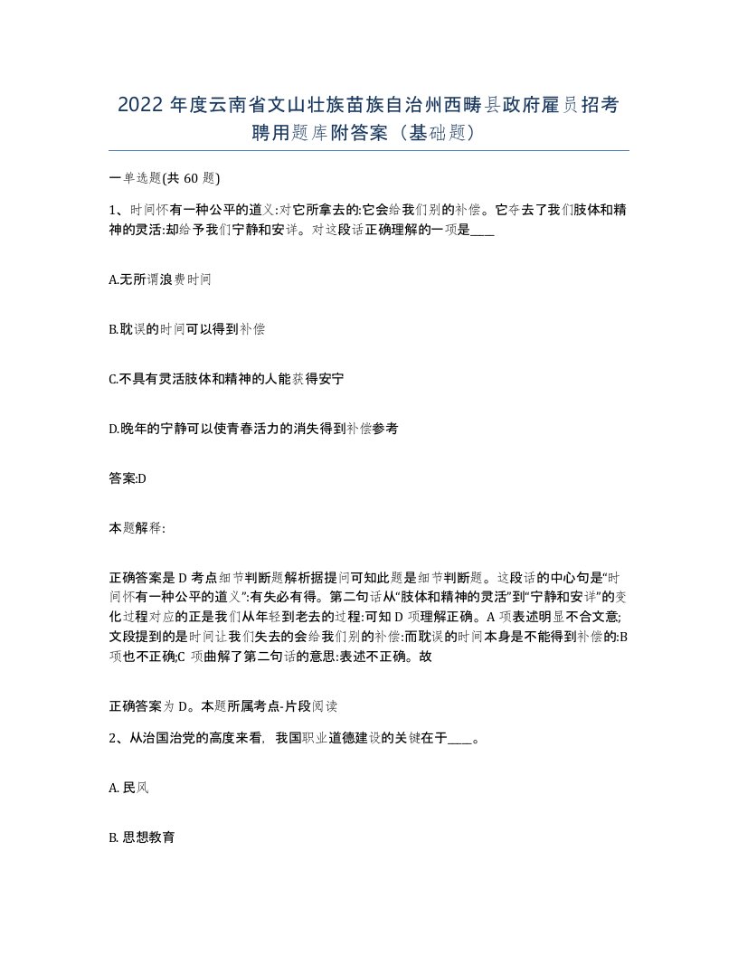 2022年度云南省文山壮族苗族自治州西畴县政府雇员招考聘用题库附答案基础题