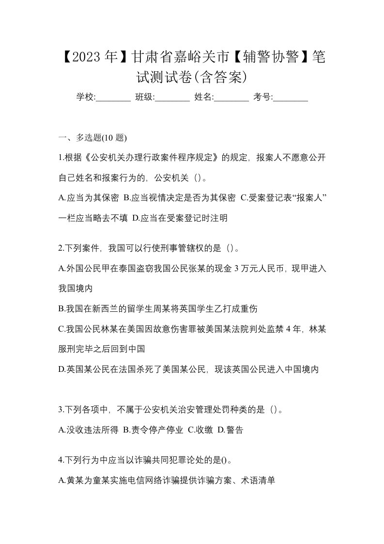 2023年甘肃省嘉峪关市辅警协警笔试测试卷含答案