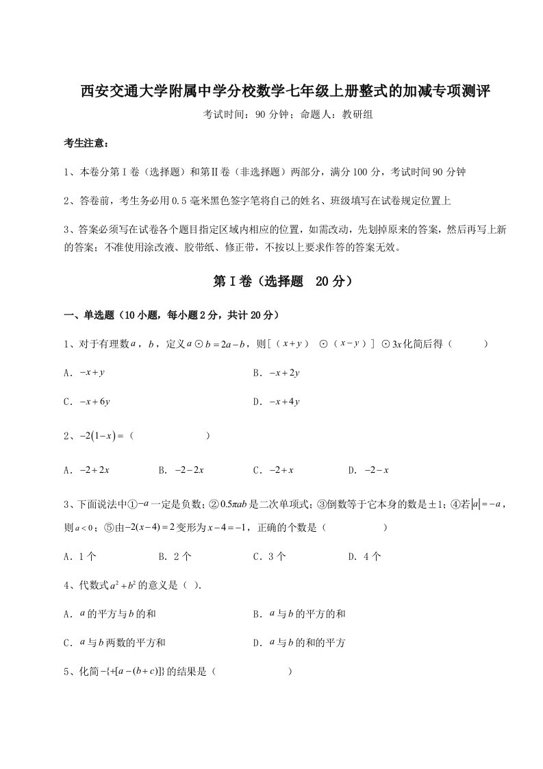 小卷练透西安交通大学附属中学分校数学七年级上册整式的加减专项测评试卷（含答案详解版）