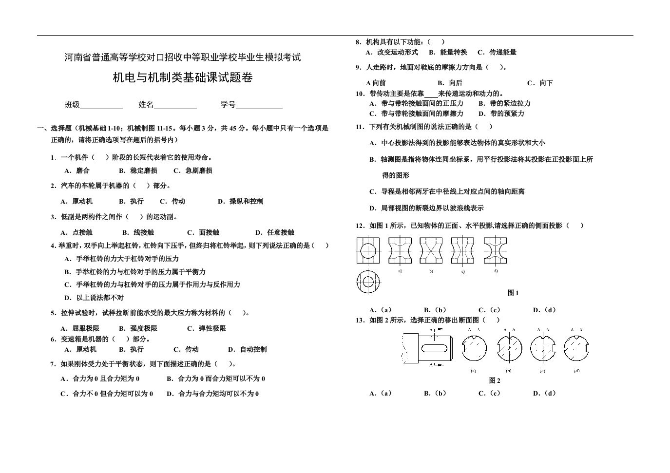 河南省普通高等学校对口招收中等职业学校毕业生模拟考试机电与机制类基础课试题卷