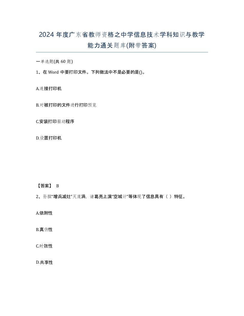 2024年度广东省教师资格之中学信息技术学科知识与教学能力通关题库附带答案