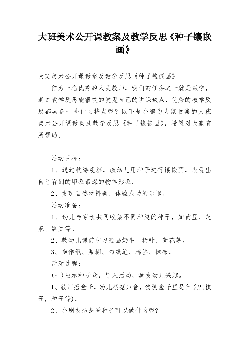 大班美术公开课教案及教学反思《种子镶嵌画》