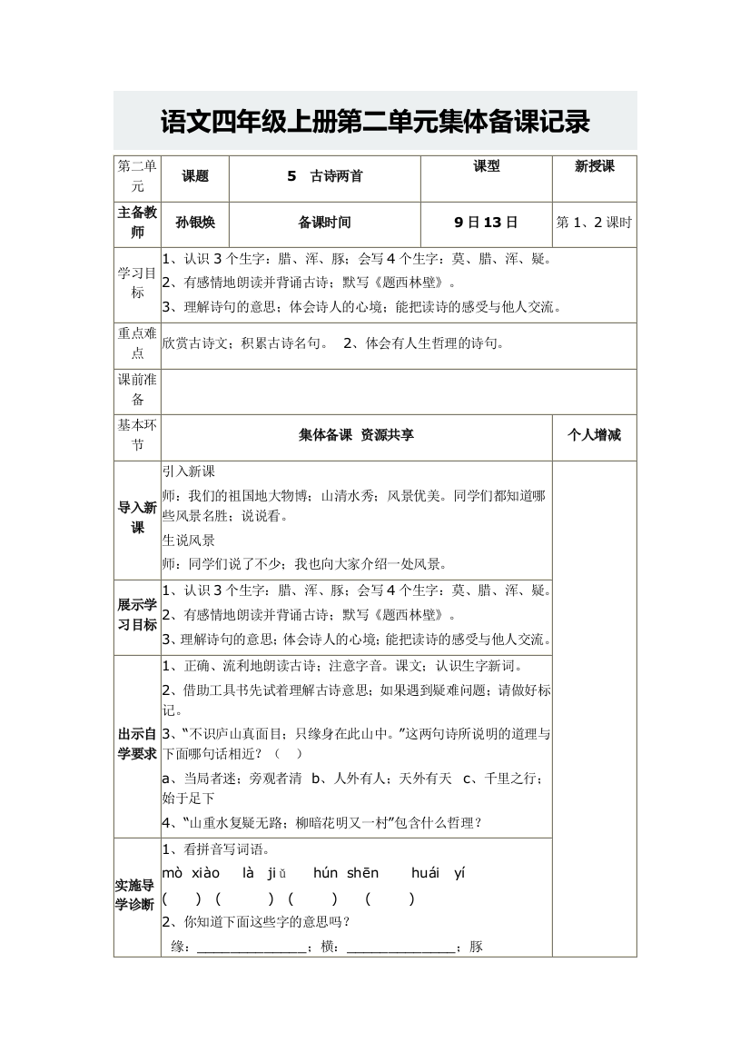 语文四年级上册第二单元集体备课记录