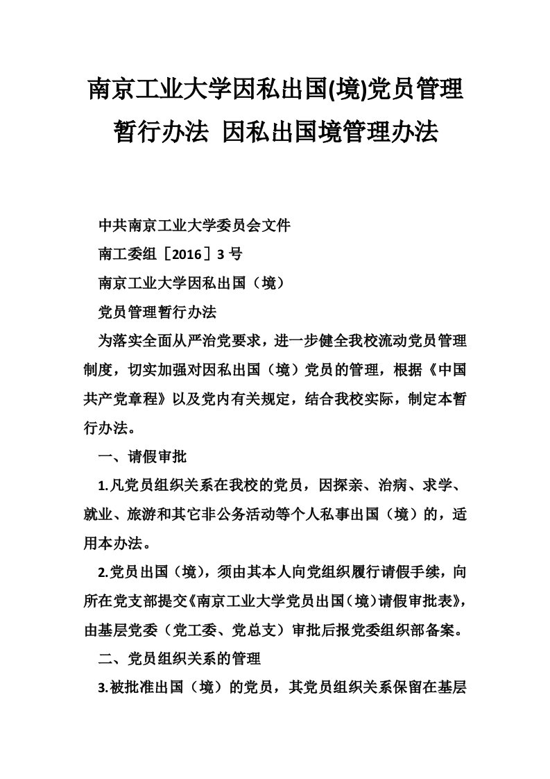 南京工业大学因私出国(境)党员管理暂行办法