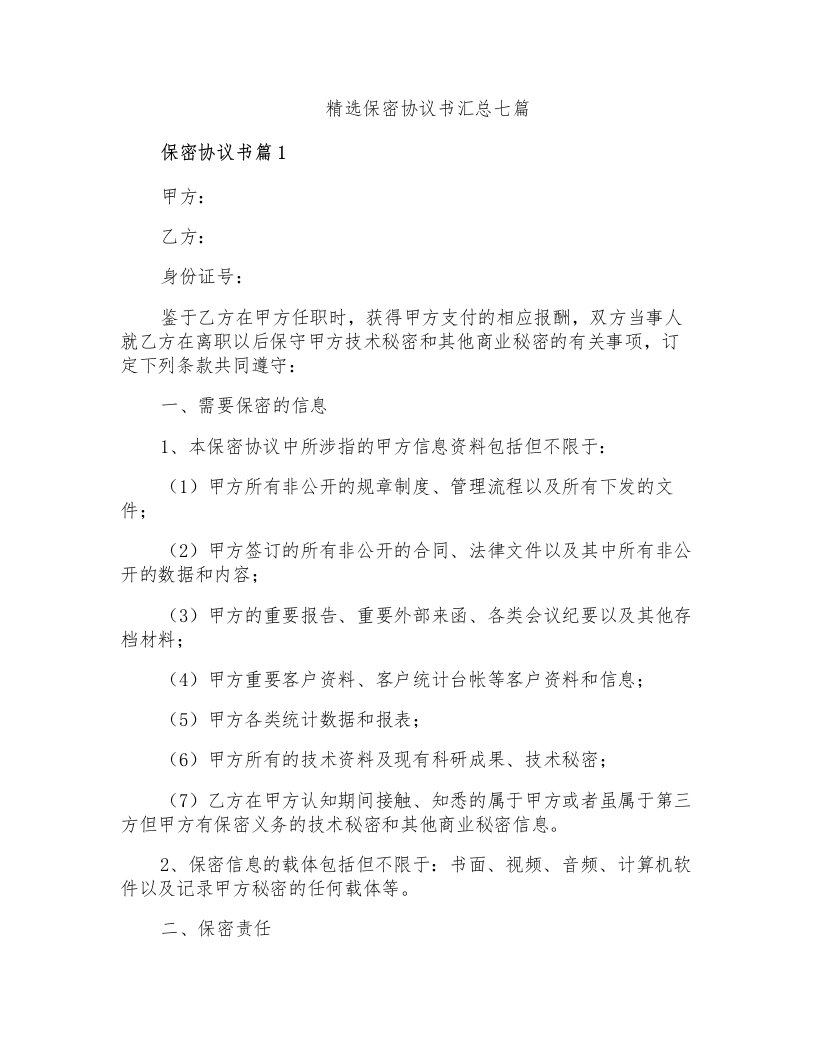 精选保密协议书汇总七篇