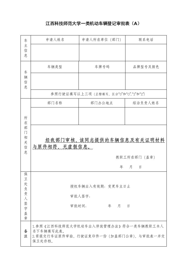 江西科技师范大学一类机动车辆登记审批表a