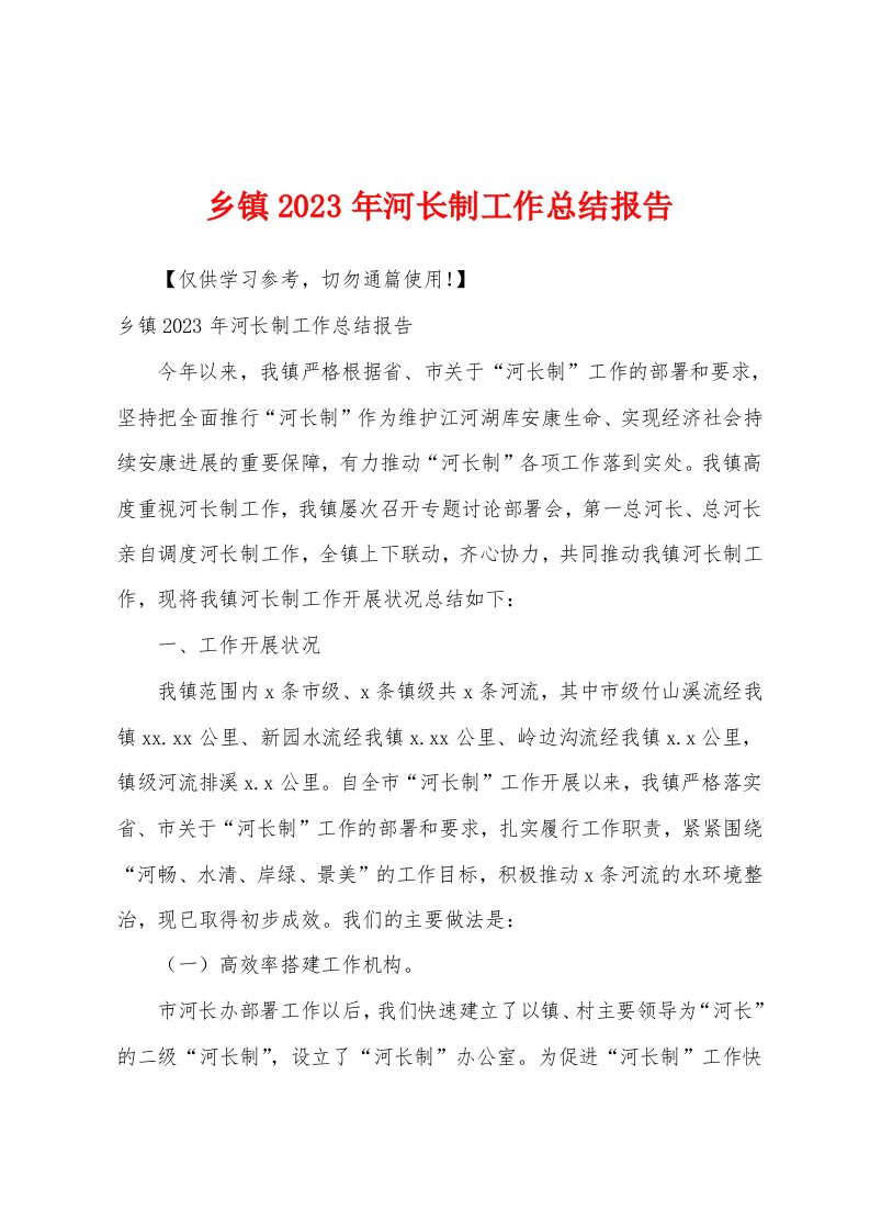 乡镇2023年河长制工作总结报告