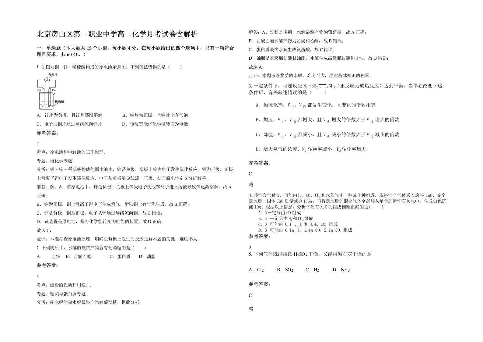 北京房山区第二职业中学高二化学月考试卷含解析