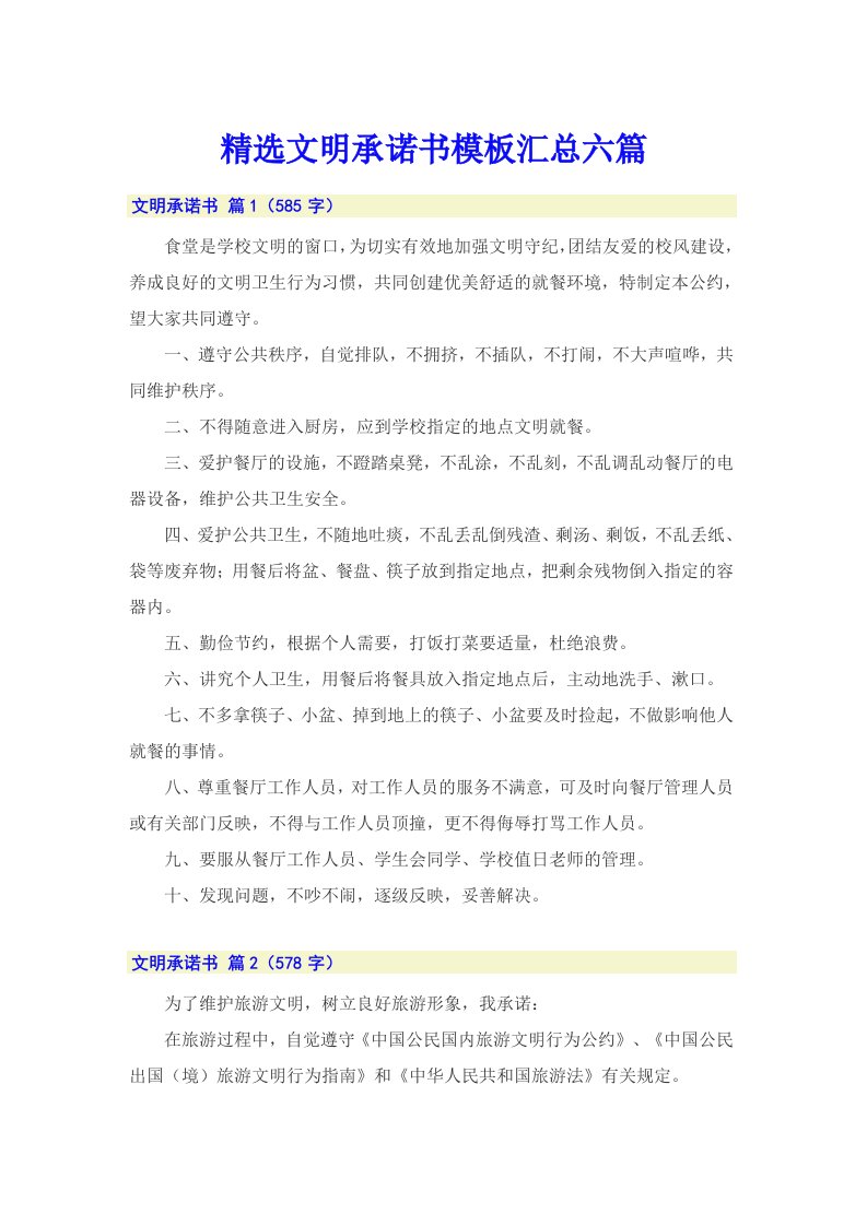 精选文明承诺书模板汇总六篇