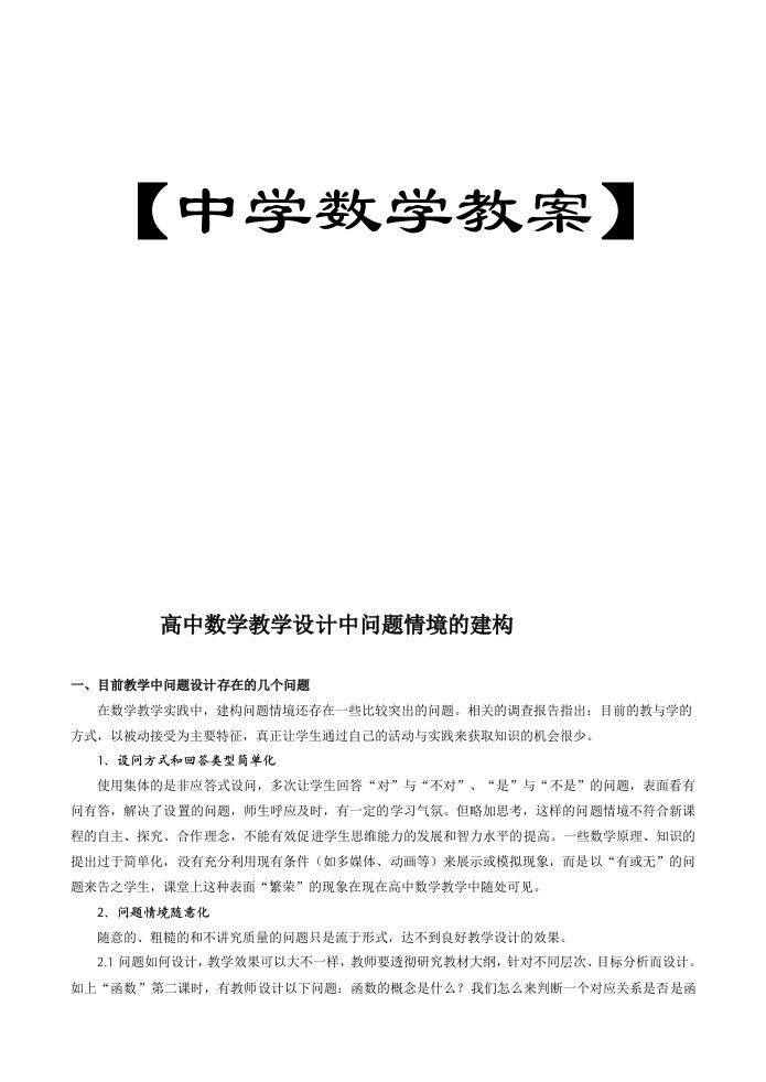 高中数学教学设计中问题情境的建构