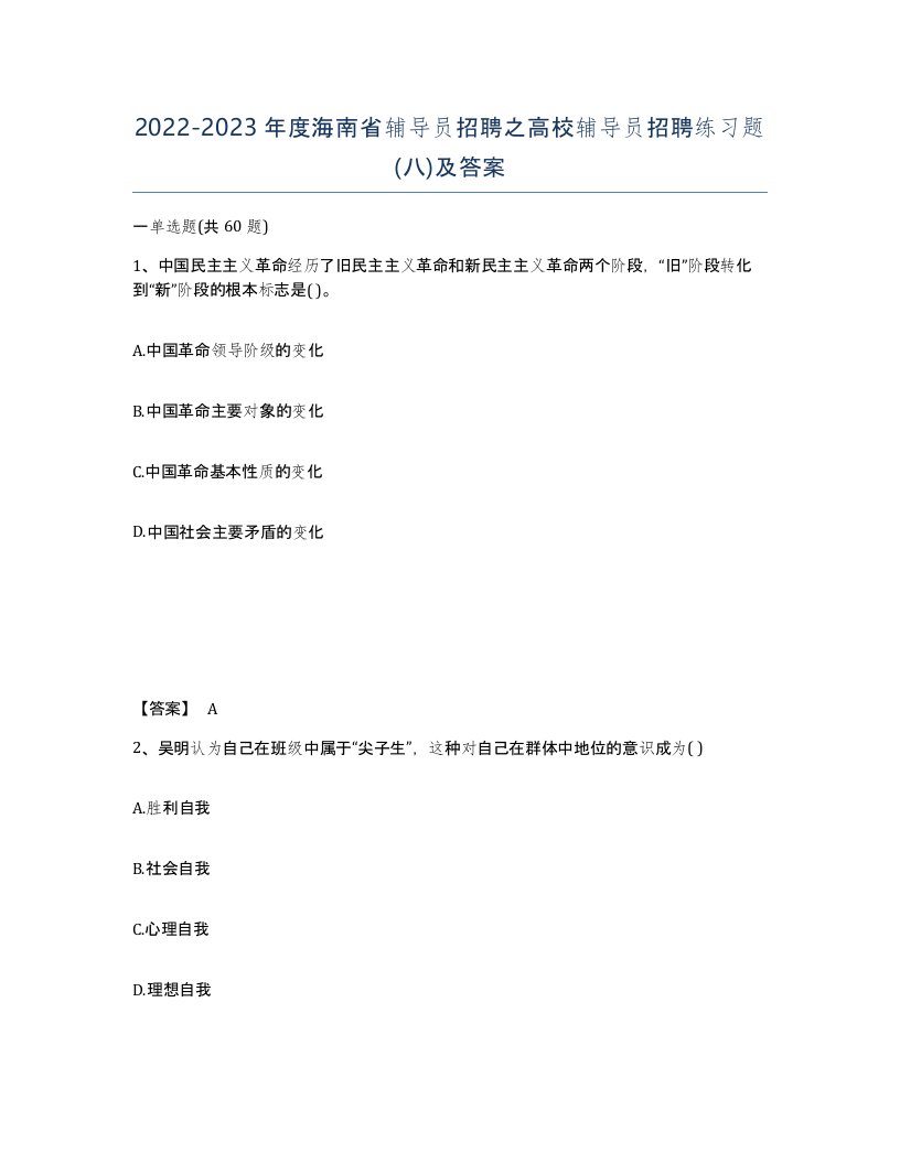 2022-2023年度海南省辅导员招聘之高校辅导员招聘练习题八及答案