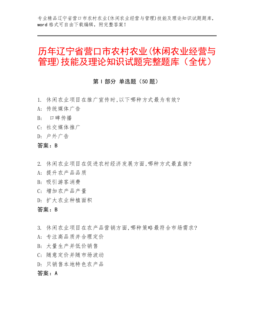 历年辽宁省营口市农村农业(休闲农业经营与管理)技能及理论知识试题完整题库（全优）