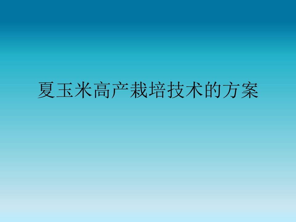 夏玉米高产栽培技术的方案