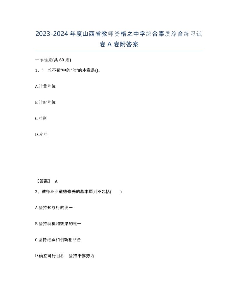 2023-2024年度山西省教师资格之中学综合素质综合练习试卷A卷附答案