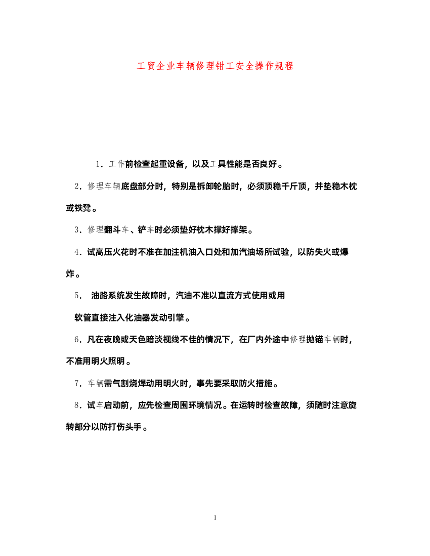 2022《安全操作规程》之工贸企业车辆修理钳工安全操作规程