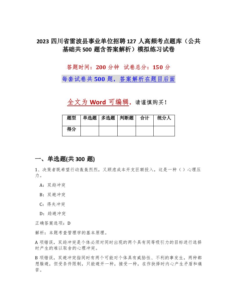 2023四川省雷波县事业单位招聘127人高频考点题库公共基础共500题含答案解析模拟练习试卷