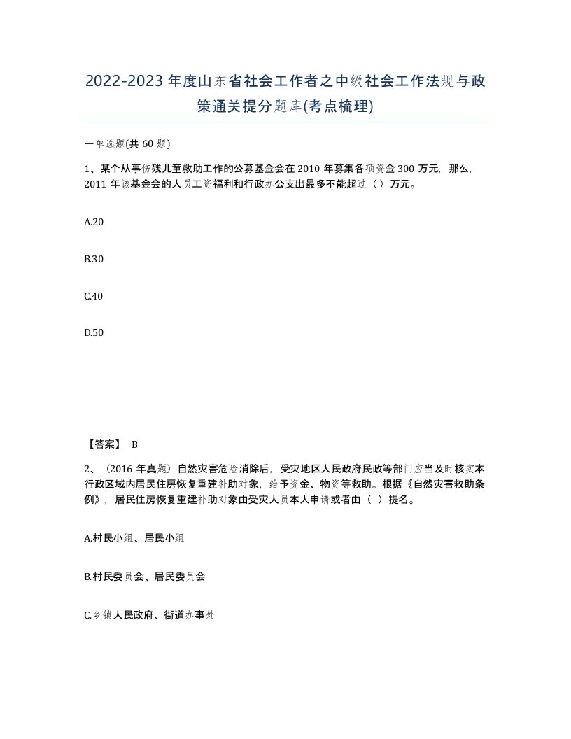 2022-2023年度山东省社会工作者之中级社会工作法规与政策通关提分题库考点梳理