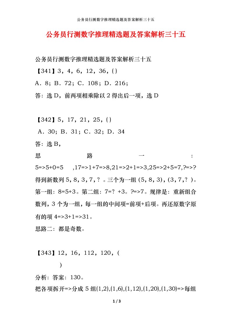 公务员行测数字推理精选题及答案解析三十五