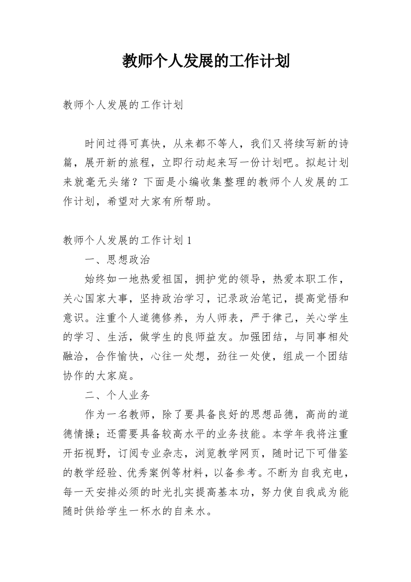 教师个人发展的工作计划_1