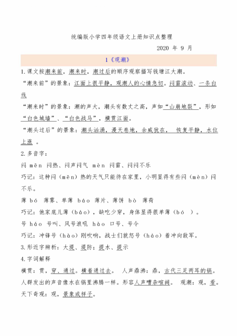 四年级语文上册第一单元重点知识点复习资料整理