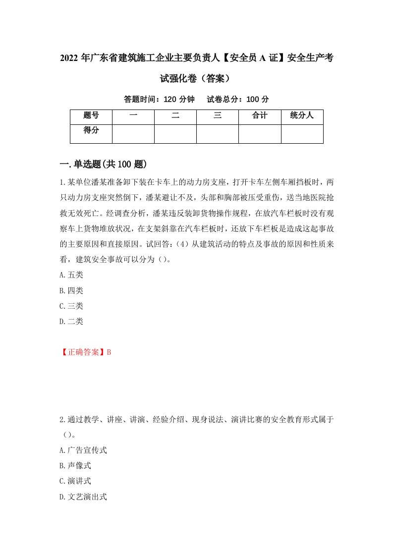 2022年广东省建筑施工企业主要负责人安全员A证安全生产考试强化卷答案第28次