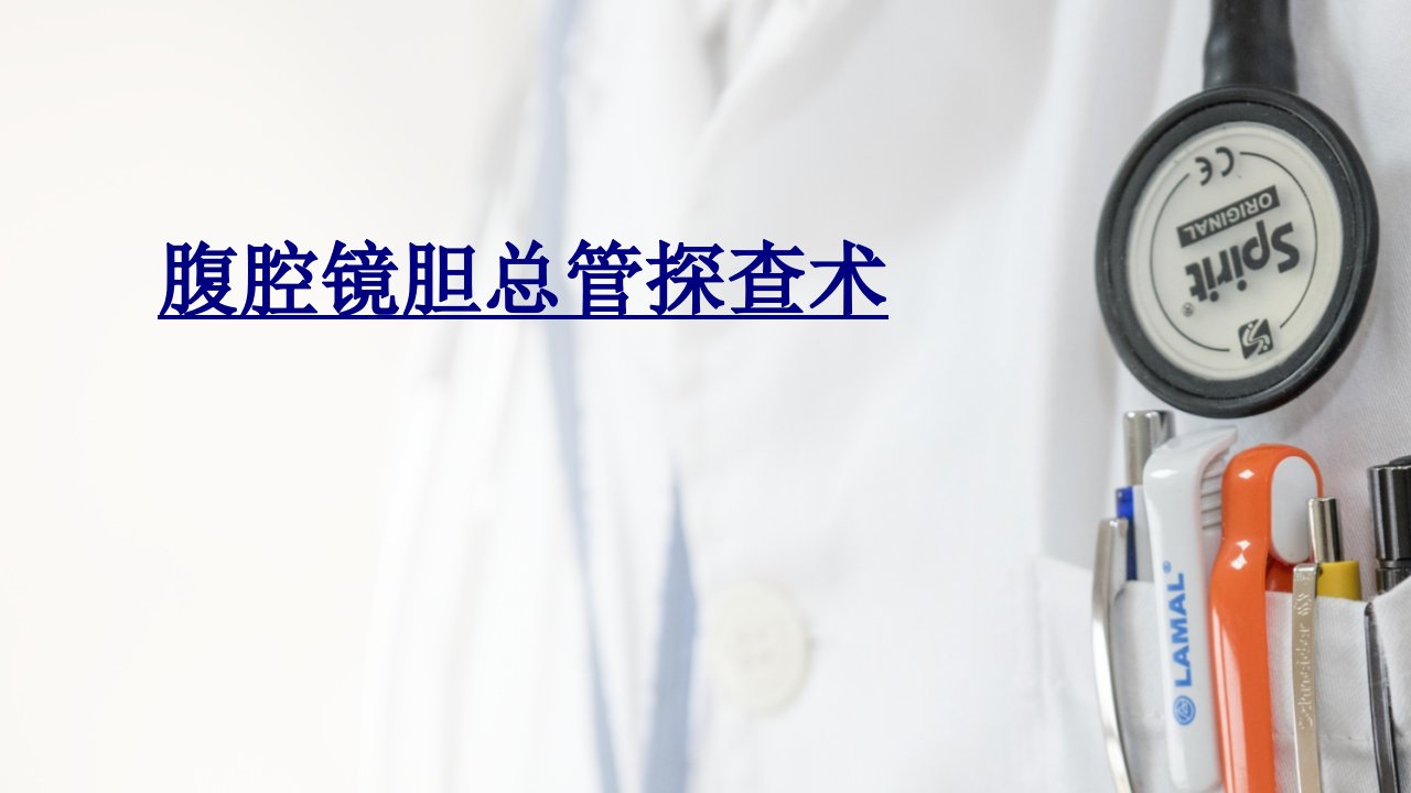 医学腹腔镜胆总管探查术课件