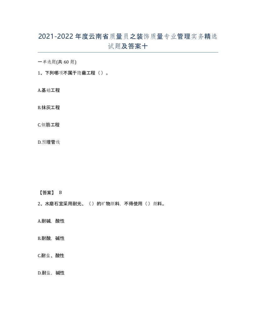 2021-2022年度云南省质量员之装饰质量专业管理实务试题及答案十