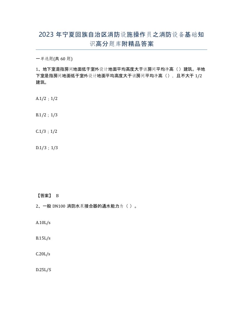 2023年宁夏回族自治区消防设施操作员之消防设备基础知识高分题库附答案