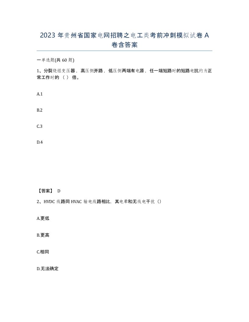 2023年贵州省国家电网招聘之电工类考前冲刺模拟试卷A卷含答案