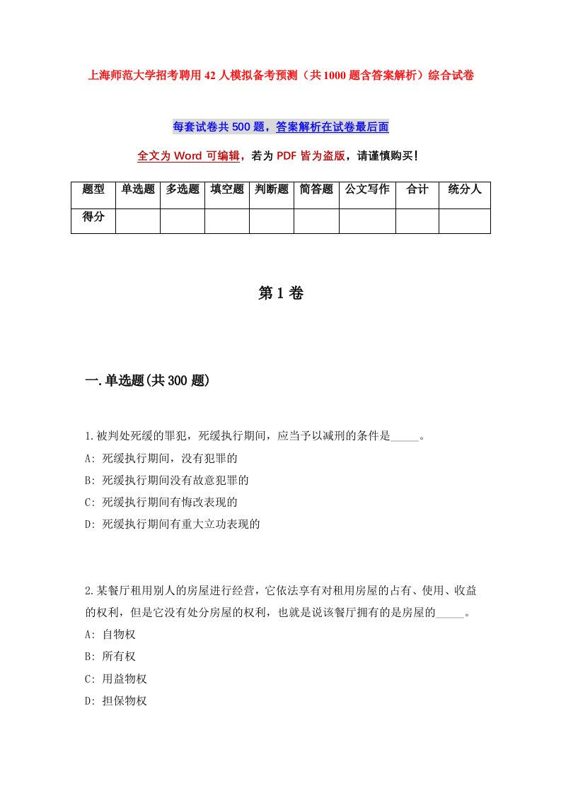 上海师范大学招考聘用42人模拟备考预测共1000题含答案解析综合试卷