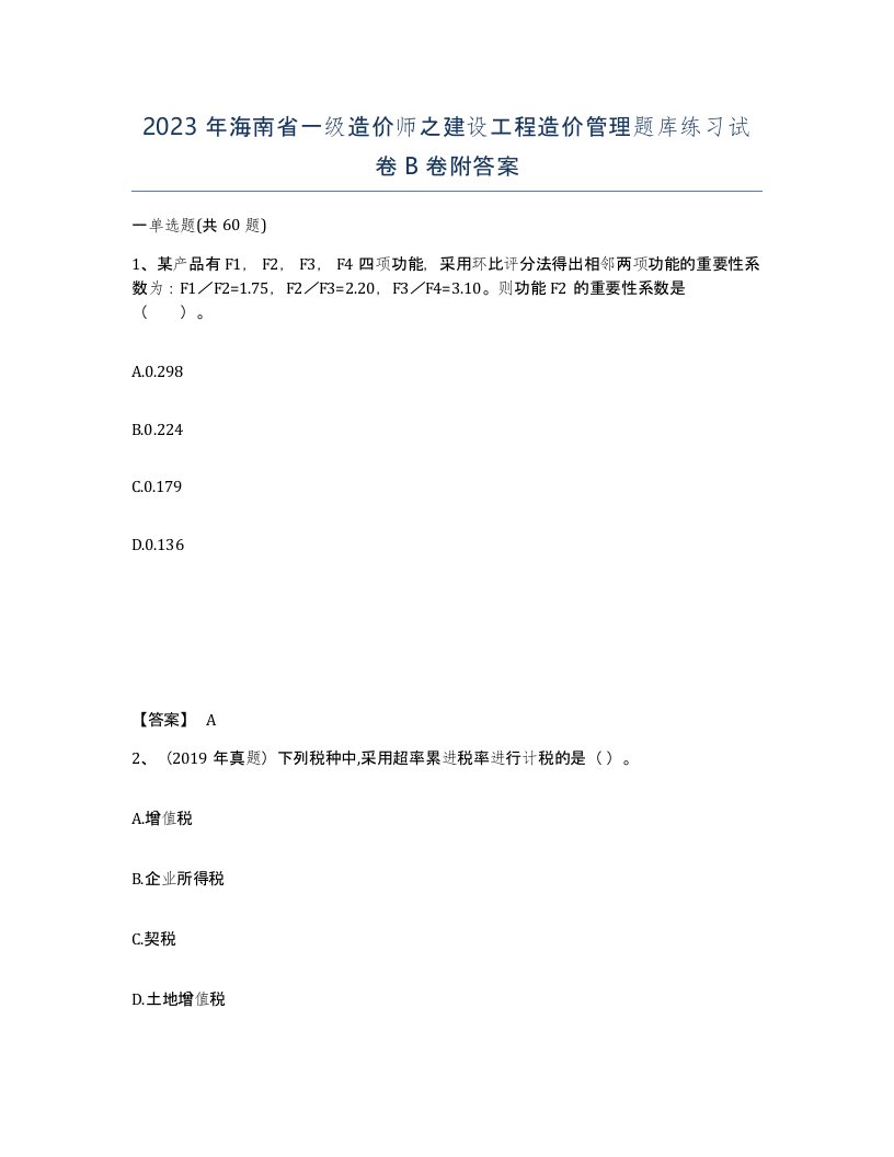 2023年海南省一级造价师之建设工程造价管理题库练习试卷B卷附答案