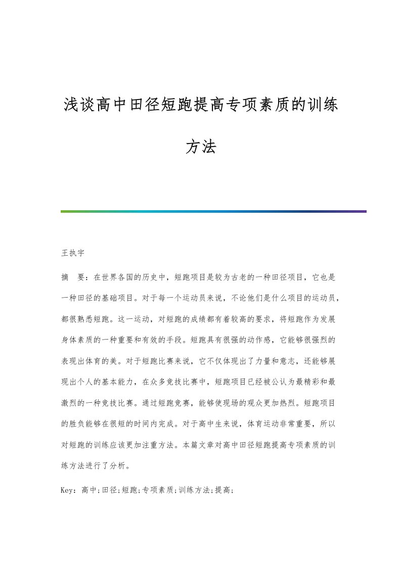 浅谈高中田径短跑提高专项素质的训练方法