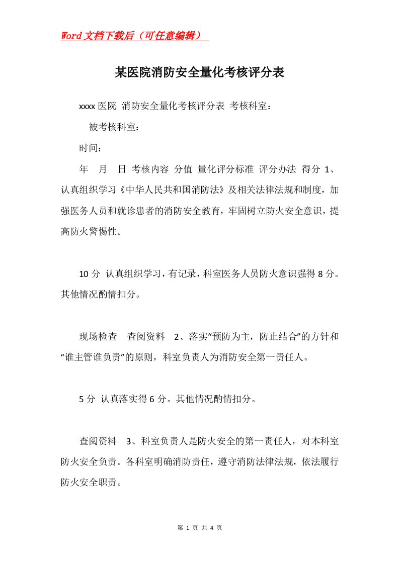 某医院消防安全量化考核评分表