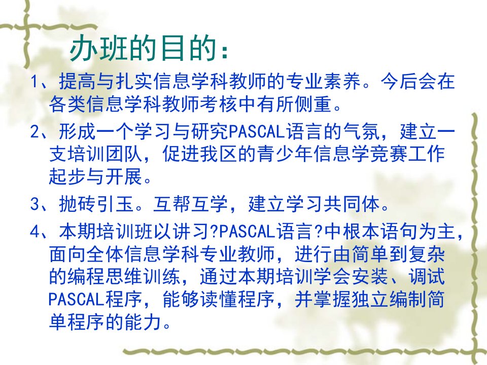 信息学奥林匹克竞赛培训PASCAL语言