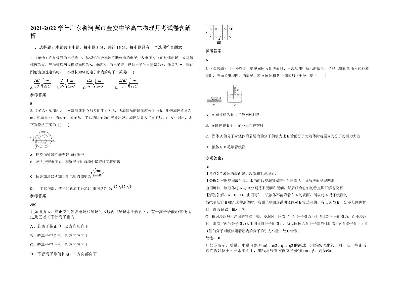 2021-2022学年广东省河源市金安中学高二物理月考试卷含解析