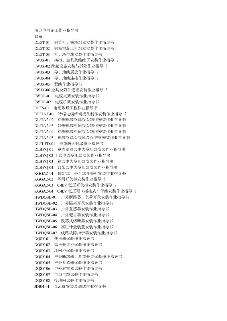 南方电网施工作业指导书-目录