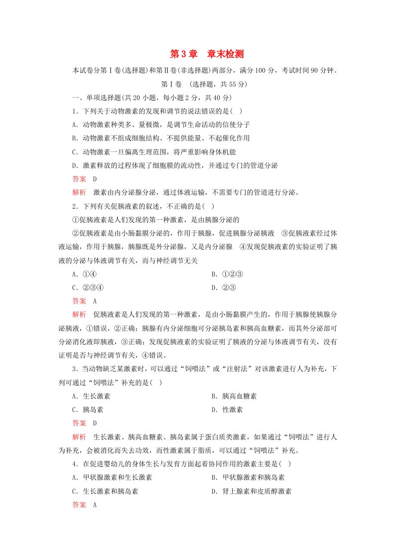 2023新教材高中生物第3章体液调节章末检测新人教版选择性必修1