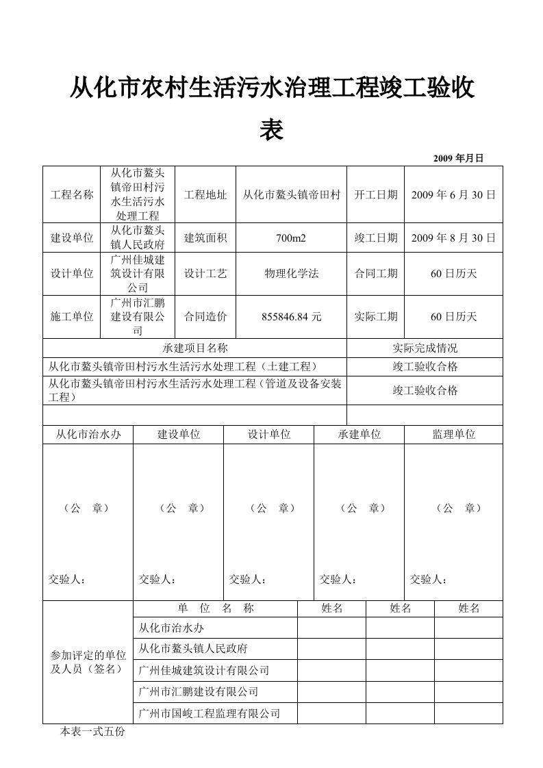 从化市农村生活污水治理工程竣工验收表