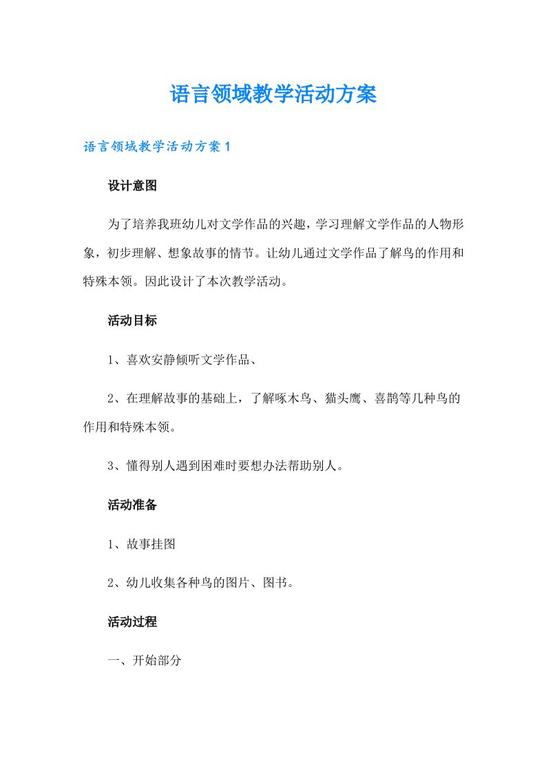 语言领域教学活动方案