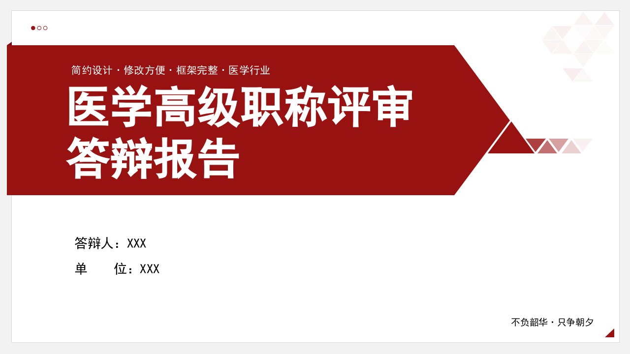 医学高级职称评审答辩报告PPT模板