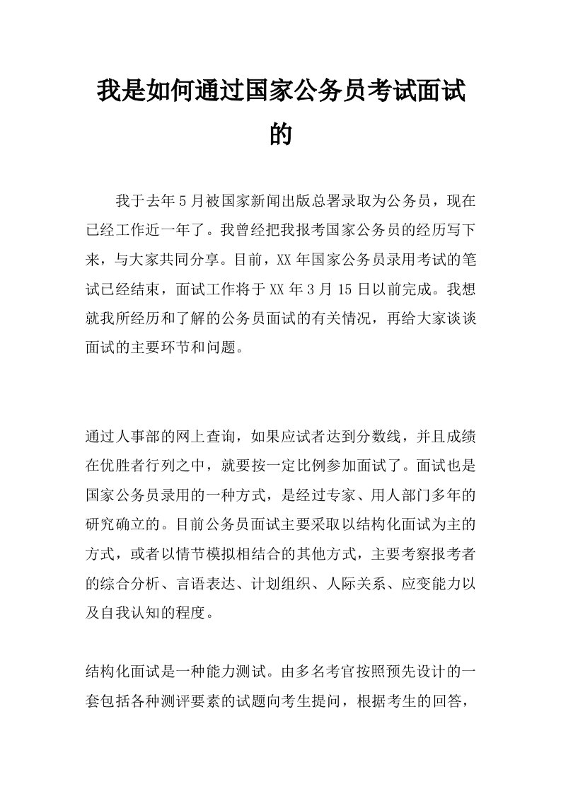 我是如何通过国家公务员考试面试的