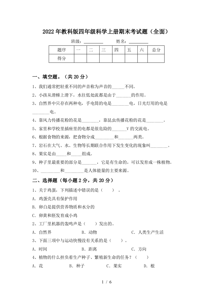 2022年教科版四年级科学上册期末考试题(全面)