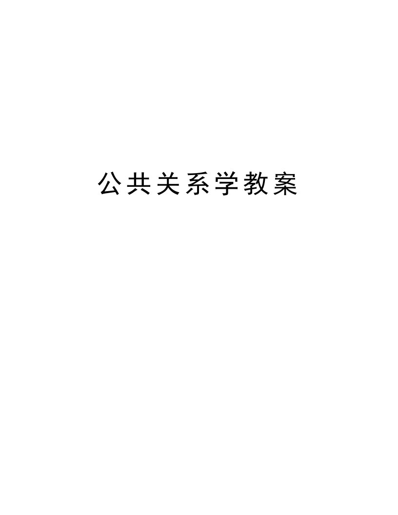 公共关系学教案教学提纲