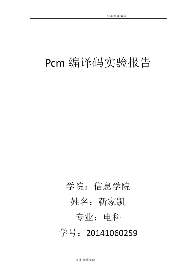 Pcm编译码实验报告