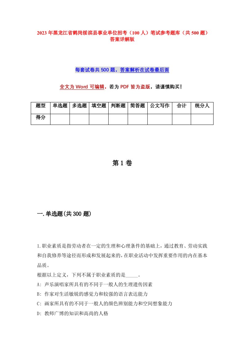 2023年黑龙江省鹤岗绥滨县事业单位招考100人笔试参考题库共500题答案详解版