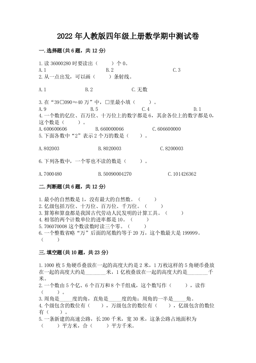 2022年人教版四年级上册数学期中测试卷及参考答案(黄金题型)