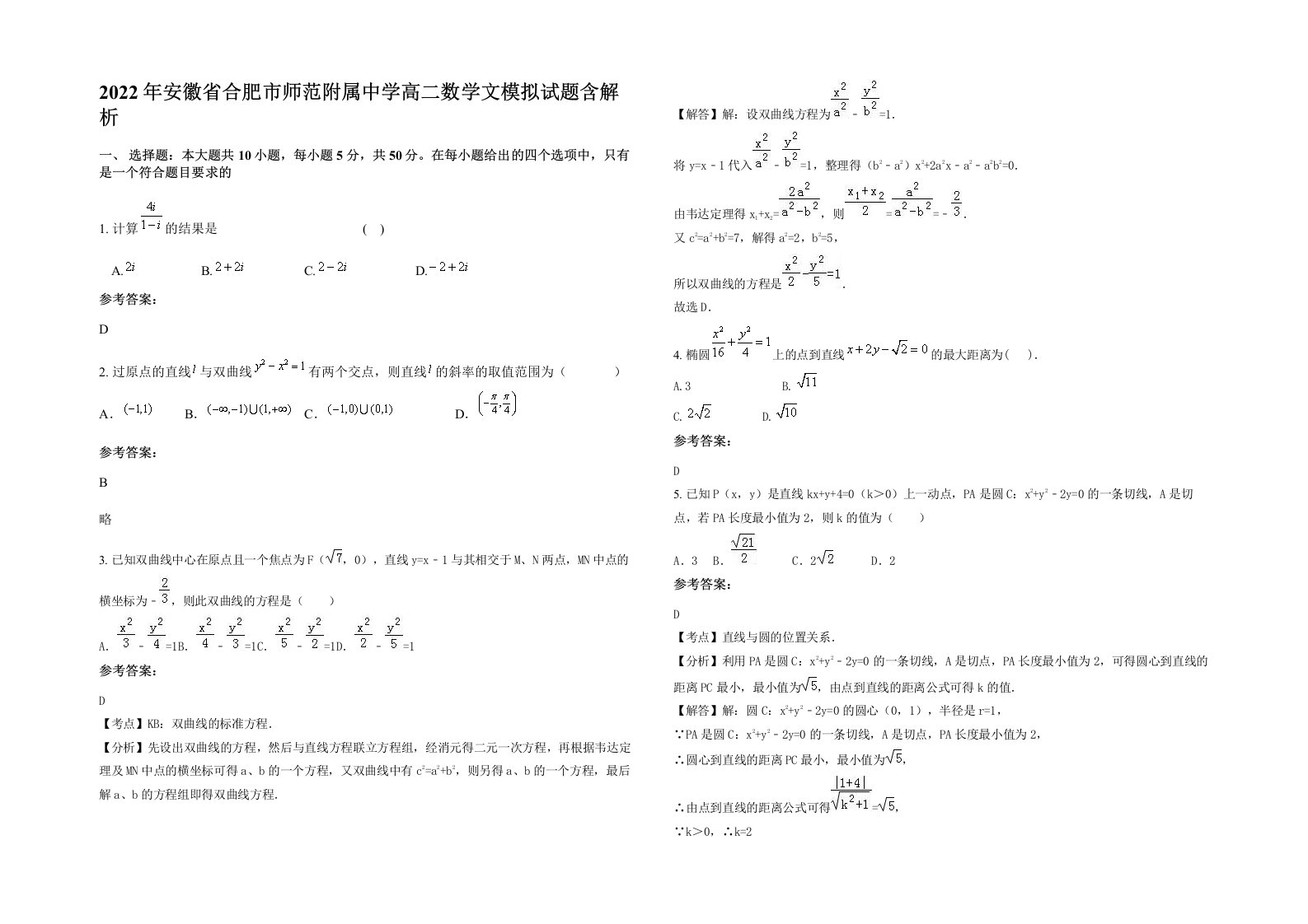 2022年安徽省合肥市师范附属中学高二数学文模拟试题含解析