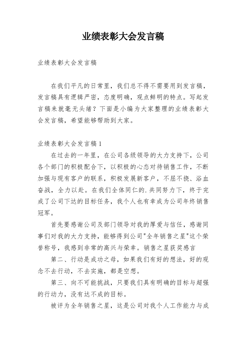 业绩表彰大会发言稿