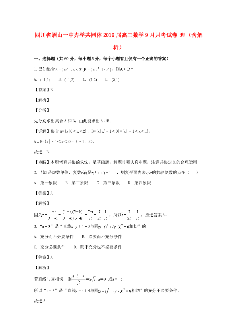 四川省眉山一中办学共同体高三数学9月月考试卷