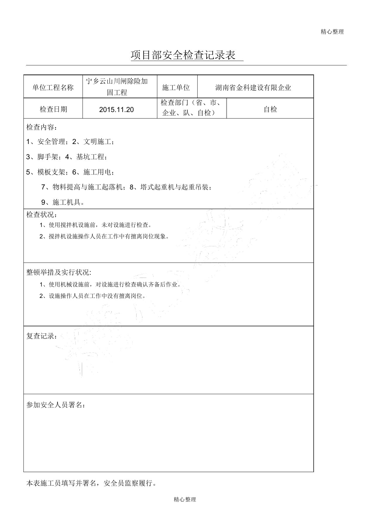 项目部门安全检查记录表格